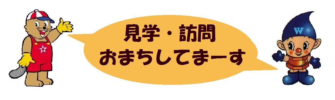 見学おまちしてますのイラスト