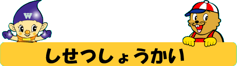 しせつしょうかい