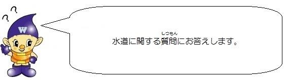 水道ぼうやのイラスト。水道に関する質問にお答えします。