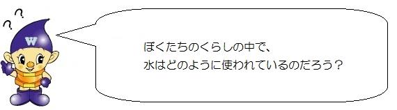 水道ぼうやのイラスト。ぼくたちのくらしの中で、水はどのように使われているのだろう。