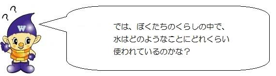 水道ぼうやのイラスト。では、ばくたちのくらしの中で水はどのようなことにどれくらい使われているのかな。