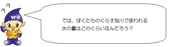 水道ぼうやのイラスト。では、ぼくたちのくらす旭川で使われる水の量はどのくらいなんだろう。