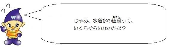 水道ぼうやのイラスト。じゃあ、水道水の値段っていくらぐらいなのかな。