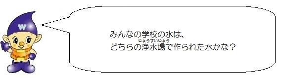 水道ぼうやのイラスト。みんなの学校の水は、どちらの浄水場で作られた水かな。