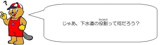 カンタくんのイラスト。じゃあ、下水道の役割って何だろう。