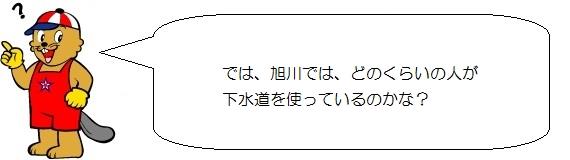 カンタくんのイラスト。では、旭川ではどのくらいの人が下水道を使っているのかな。