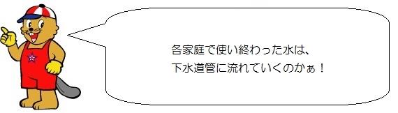 カンタくんのイラスト。各家庭で使い終わった水は、下水道管に流れていくのかあ。