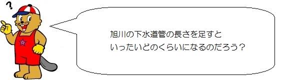 カンタくんのイラスト。あさひかわの下水道管の長さをたすといったいどのくらいになるのだろう。