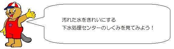 カンタくんのイラスト。汚れた水をきれいにする下水処理センターのしくみを見てみよう。