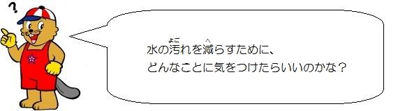 カンタくんのイラスト。水の汚れを減らすために、どんなことに気をつけたらいいのかな。