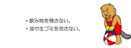 カンタくんのイラスト。飲み物を残さない。油や生ごみを流さない。