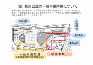 旭川駅南広場の一般車乗降場について