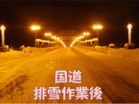 冬まつり対策（国道排雪作業後）