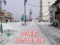 冬まつり対策（会場前道路排雪後）