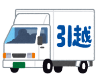 引越し