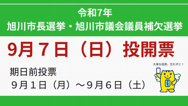 9月7日投開票
