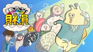 選挙に行こうよ貝社員