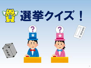 選挙クイズ