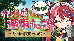 選挙伝説サムネイル