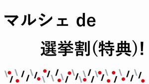 選挙割POP