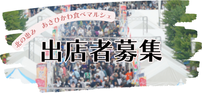 募集開始