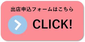 出店申込
