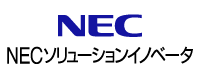 NECソリューションイノベータ株式会社