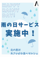 雨の日サービスPOP