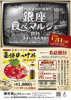 銀座食べマルシェ2026ポスター