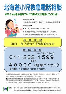 ＃8000北海道