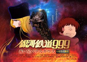 銀河鉄道999_赤い星ベテルギウス_いのちの輝き