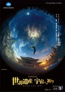 世界遺産_宇宙への祈り