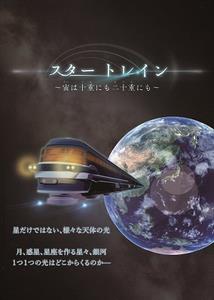 スタートレイン