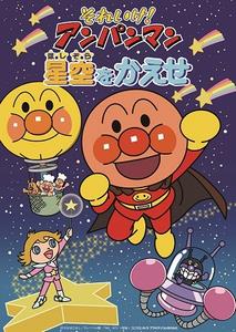 それいけ！アンパンマン 星空をかえせ