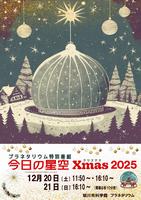 今日の星空 クリスマス2025