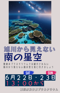 旭川からは見えない南の星空