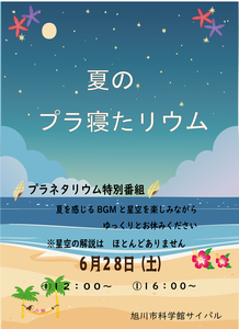 夏のプラ寝たリウム