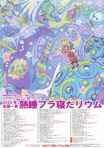 全国プラ寝たリウム2025ポスター