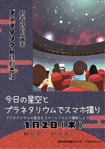 プラネタリウムでスマホ撮り