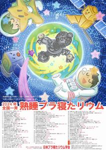 プラ寝たリウム