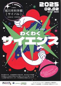 わくわくサイエンス
