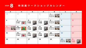 8月カレンダー