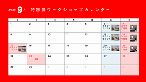 9月カレンダー