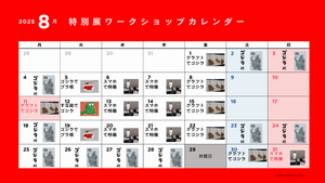 8月カレンダー