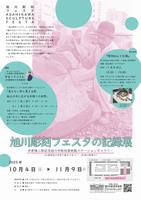 旭川彫刻フェスタの記録展