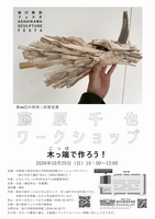 旭川彫刻フェスタ2026ワークショップ「木っ端で作ろう!」