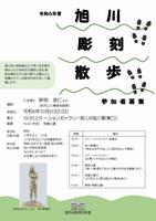 令和6年度旭川彫刻散歩チラシ