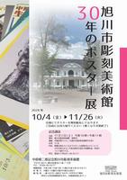30年のポスター展チラシ