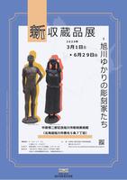新収蔵品展チラシ表
