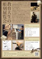 彫刻ゼミ展チラシ裏